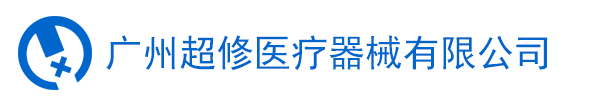 广州超修医疗器械有限公司-医疗设备维保公司