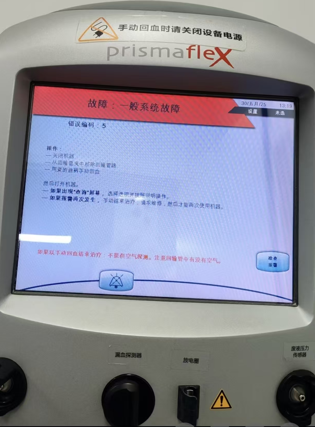 海南-金宝床边血滤机Prismaflex报错误编码：5维修